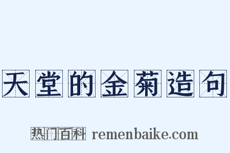 天堂的金菊造句是什么意思的图片